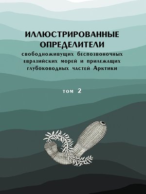 cover image of Иллюстрированные определители свободноживущих беспозвоночных евразийских морей и прилежащих глубоководных частей Арктики. Том 2
